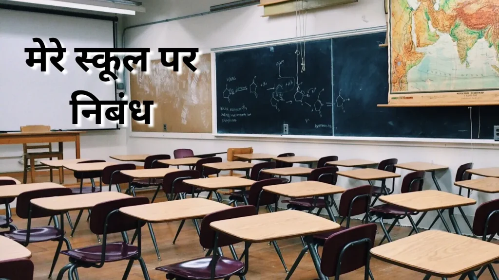 Essay on My School in Hindi