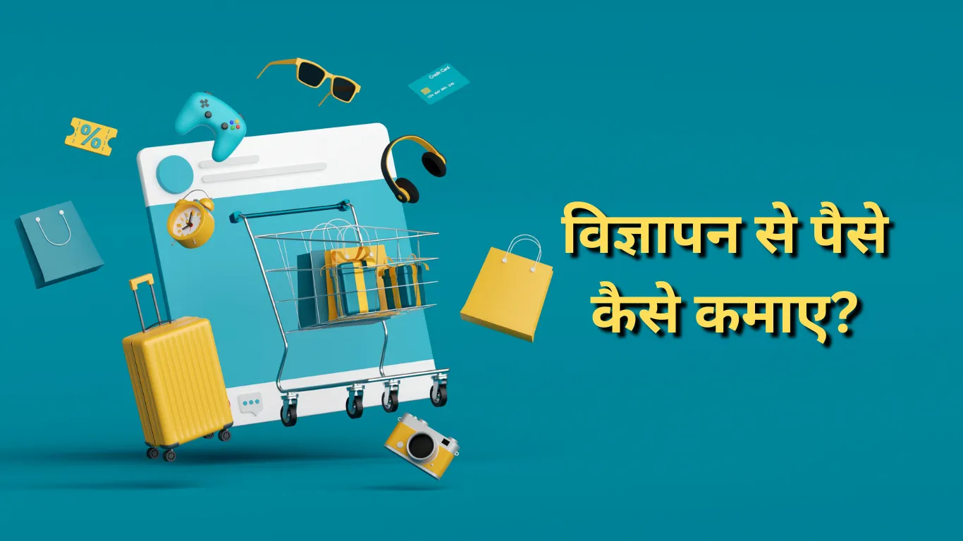 vigyapan se paise kaise kamaye